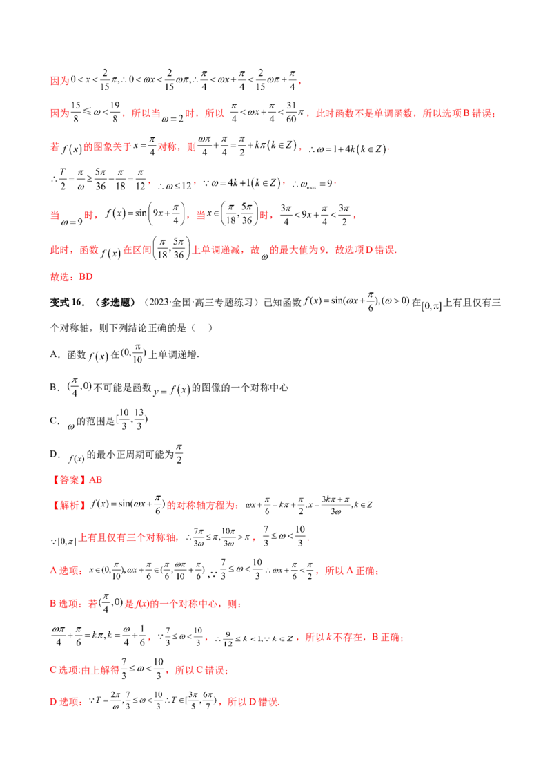 重难点突破01&omega;的取值范围与最值问题（六大题型）（解析版）_2024年新高考资料_1.2024一轮复习_2024年高考数学一轮复习讲练测（新教材新高考）_第四章三角函数、解三角形