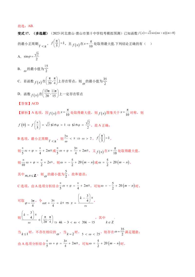 重难点突破01&omega;的取值范围与最值问题（六大题型）（解析版）_2024年新高考资料_1.2024一轮复习_2024年高考数学一轮复习讲练测（新教材新高考）_第四章三角函数、解三角形