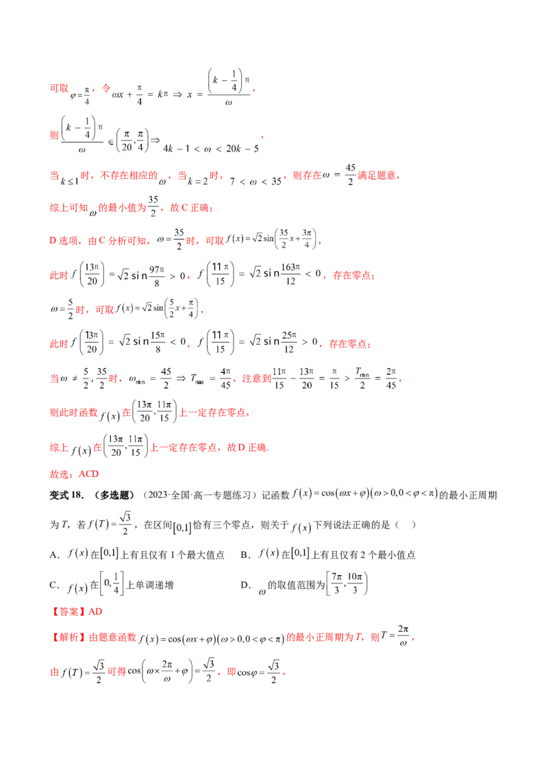 重难点突破01&omega;的取值范围与最值问题（六大题型）（解析版）_2024年新高考资料_1.2024一轮复习_2024年高考数学一轮复习讲练测（新教材新高考）_第四章三角函数、解三角形