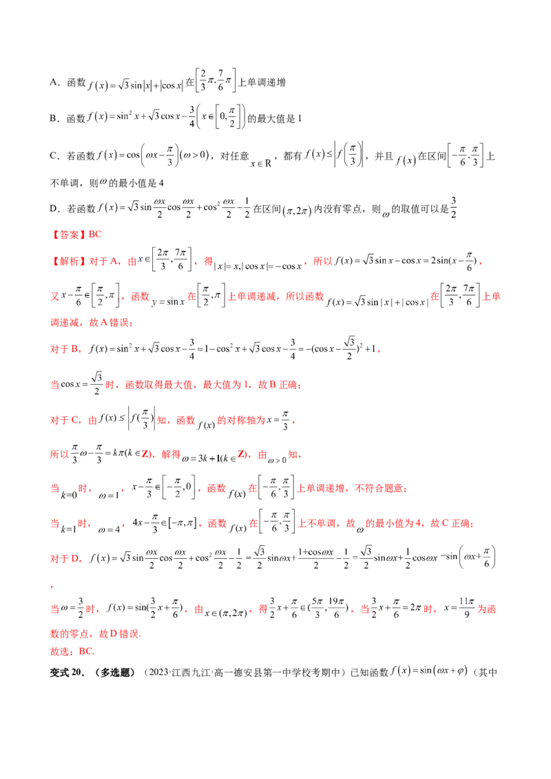 重难点突破01&omega;的取值范围与最值问题（六大题型）（解析版）_2024年新高考资料_1.2024一轮复习_2024年高考数学一轮复习讲练测（新教材新高考）_第四章三角函数、解三角形