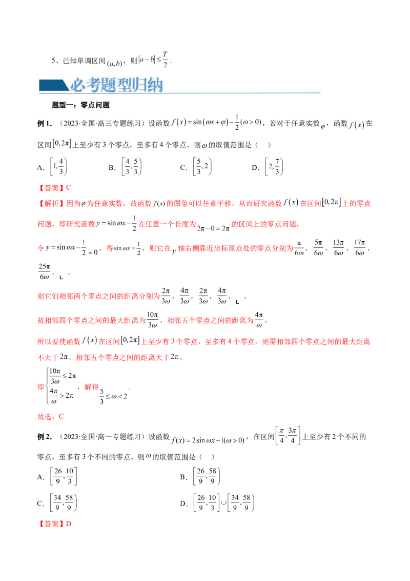 重难点突破01&omega;的取值范围与最值问题（六大题型）（解析版）_2024年新高考资料_1.2024一轮复习_2024年高考数学一轮复习讲练测（新教材新高考）_第四章三角函数、解三角形