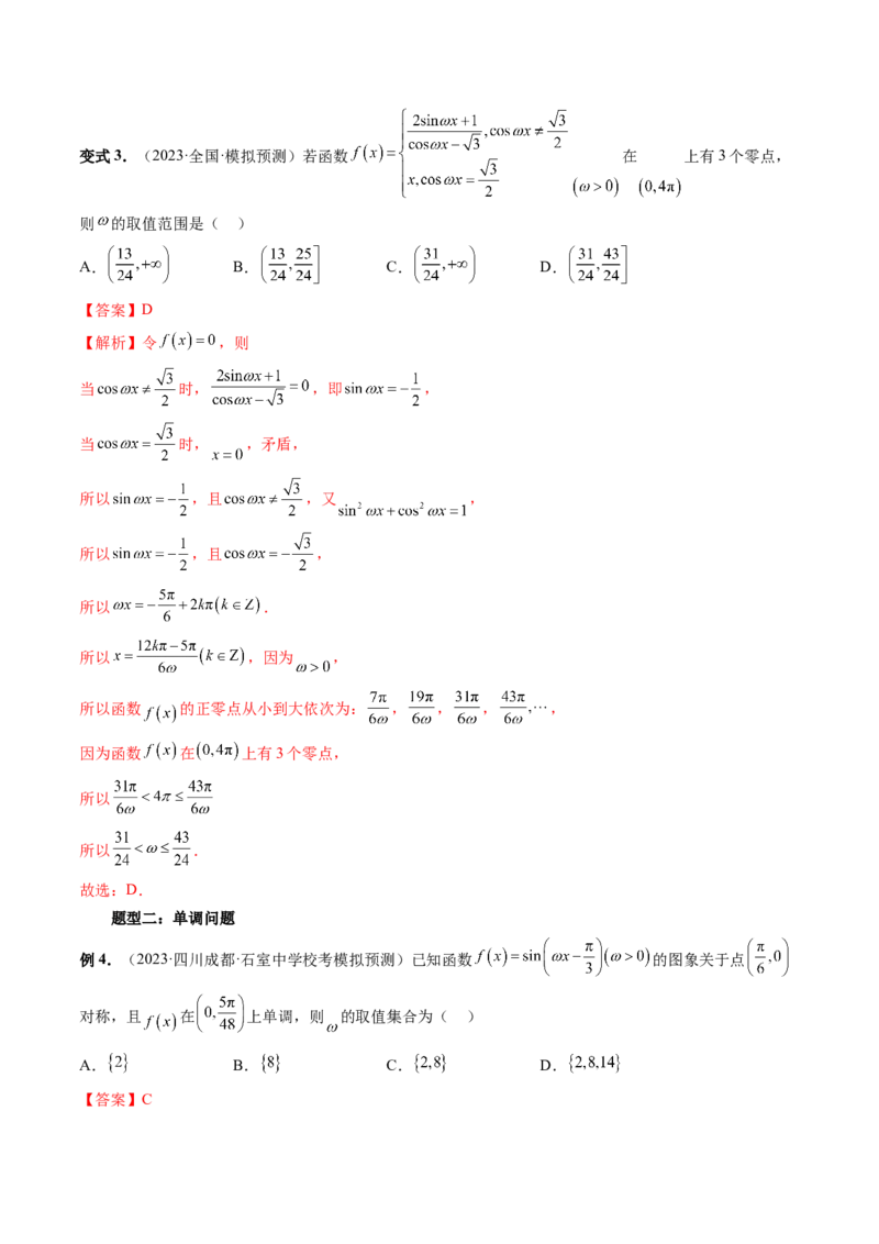 重难点突破01&omega;的取值范围与最值问题（六大题型）（解析版）_2024年新高考资料_1.2024一轮复习_2024年高考数学一轮复习讲练测（新教材新高考）_第四章三角函数、解三角形