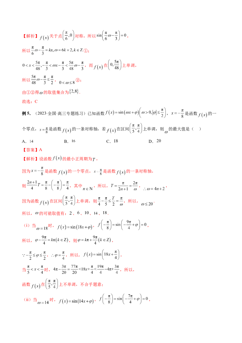重难点突破01&omega;的取值范围与最值问题（六大题型）（解析版）_2024年新高考资料_1.2024一轮复习_2024年高考数学一轮复习讲练测（新教材新高考）_第四章三角函数、解三角形