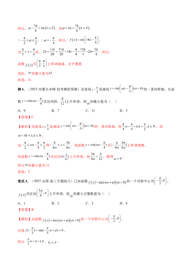 重难点突破01&omega;的取值范围与最值问题（六大题型）（解析版）_2024年新高考资料_1.2024一轮复习_2024年高考数学一轮复习讲练测（新教材新高考）_第四章三角函数、解三角形