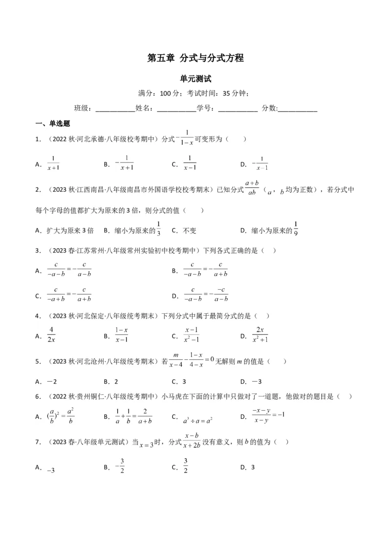 第五章分式与分式方程（单元测试）（原卷版）_北师大初中数学_8下-北师大版初中数学_旧版-可参考_02课件_精品课件（第1套）_练习