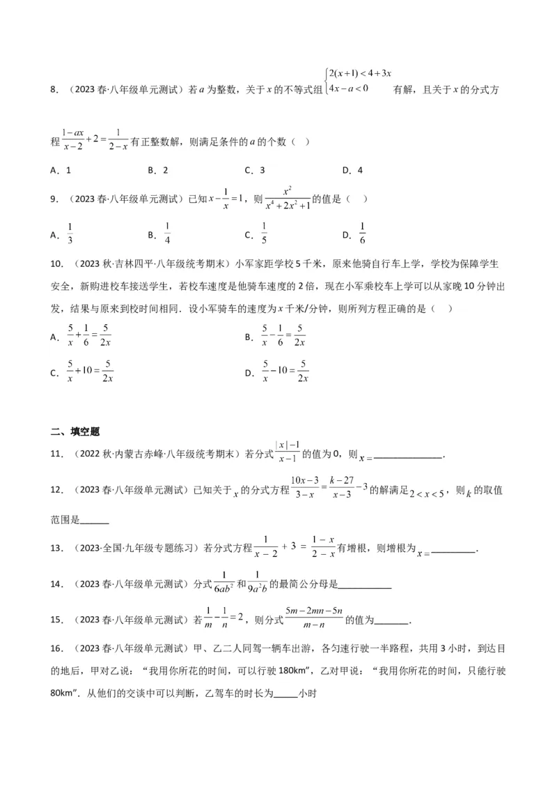 第五章分式与分式方程（单元测试）（原卷版）_北师大初中数学_8下-北师大版初中数学_旧版-可参考_02课件_精品课件（第1套）_练习