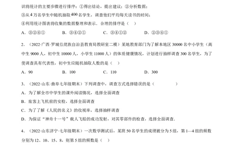 第六章数据的收集与整理章末检测卷（原卷版）_北师大初中数学_7上-北师大版初中数学_7上-初中数学北师大（旧版）赠送_05习题试卷_2单元试卷_单元测试（第3套）