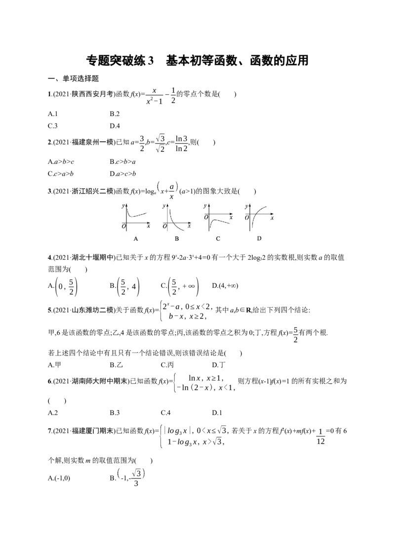 人教版新高考数学二轮复习习题训练--专题突破练3　基本初等函数、函数的应用（word版含解析）_02高考数学_新高考复习资料_2022年新高考资料