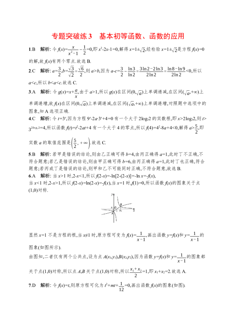 人教版新高考数学二轮复习习题训练--专题突破练3　基本初等函数、函数的应用（word版含解析）_02高考数学_新高考复习资料_2022年新高考资料