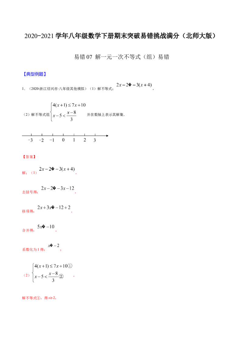 易错07解一元一次不等式（组）易错（解析版）-八年级数学下册期末突破易错挑战满分（北师大版）_北师大初中数学_8下-北师大版初中数学_旧版-可参考_06专项讲练