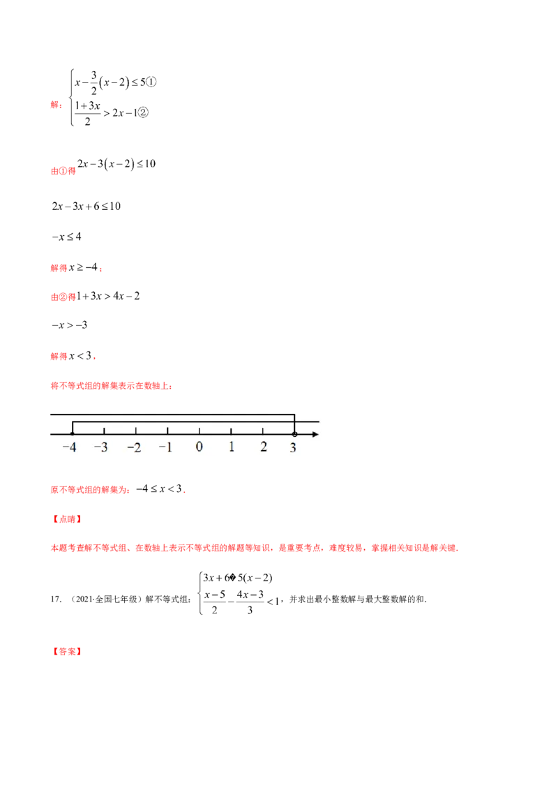 易错07解一元一次不等式（组）易错（解析版）-八年级数学下册期末突破易错挑战满分（北师大版）_北师大初中数学_8下-北师大版初中数学_旧版-可参考_06专项讲练