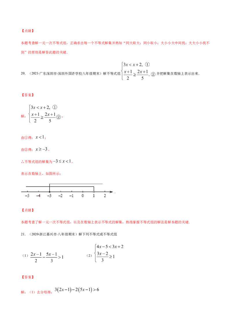 易错07解一元一次不等式（组）易错（解析版）-八年级数学下册期末突破易错挑战满分（北师大版）_北师大初中数学_8下-北师大版初中数学_旧版-可参考_06专项讲练