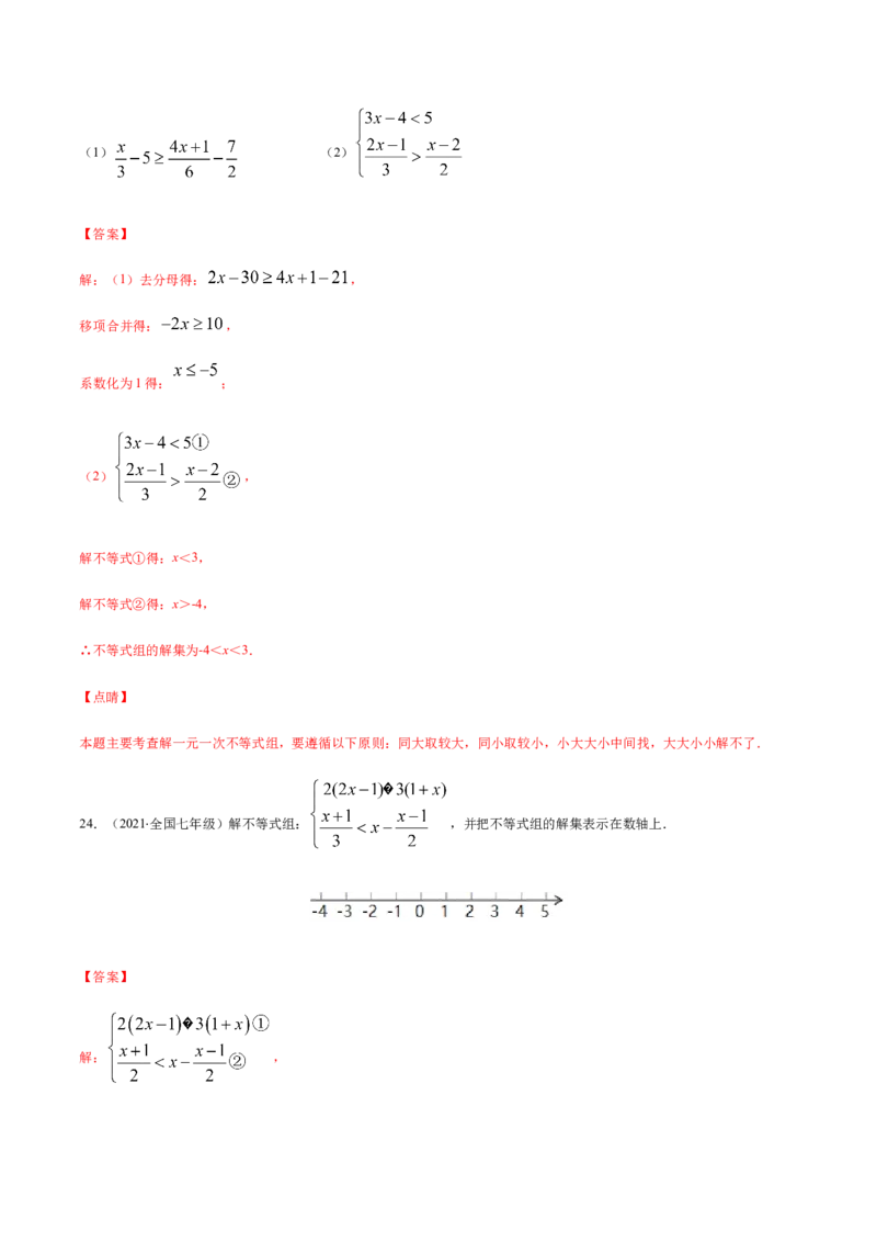 易错07解一元一次不等式（组）易错（解析版）-八年级数学下册期末突破易错挑战满分（北师大版）_北师大初中数学_8下-北师大版初中数学_旧版-可参考_06专项讲练