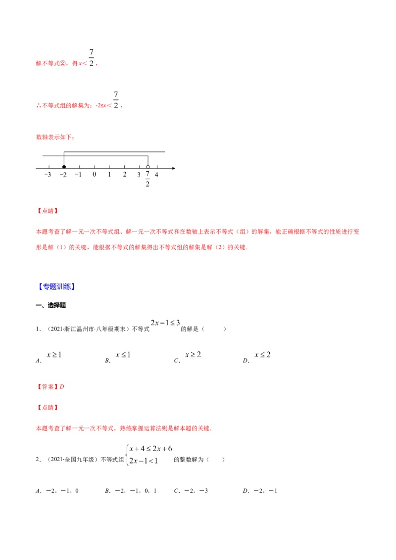 易错07解一元一次不等式（组）易错（解析版）-八年级数学下册期末突破易错挑战满分（北师大版）_北师大初中数学_8下-北师大版初中数学_旧版-可参考_06专项讲练