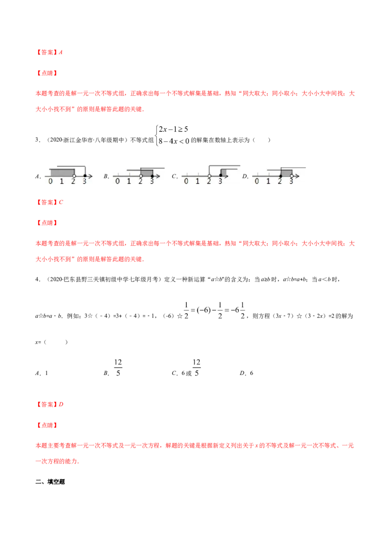 易错07解一元一次不等式（组）易错（解析版）-八年级数学下册期末突破易错挑战满分（北师大版）_北师大初中数学_8下-北师大版初中数学_旧版-可参考_06专项讲练