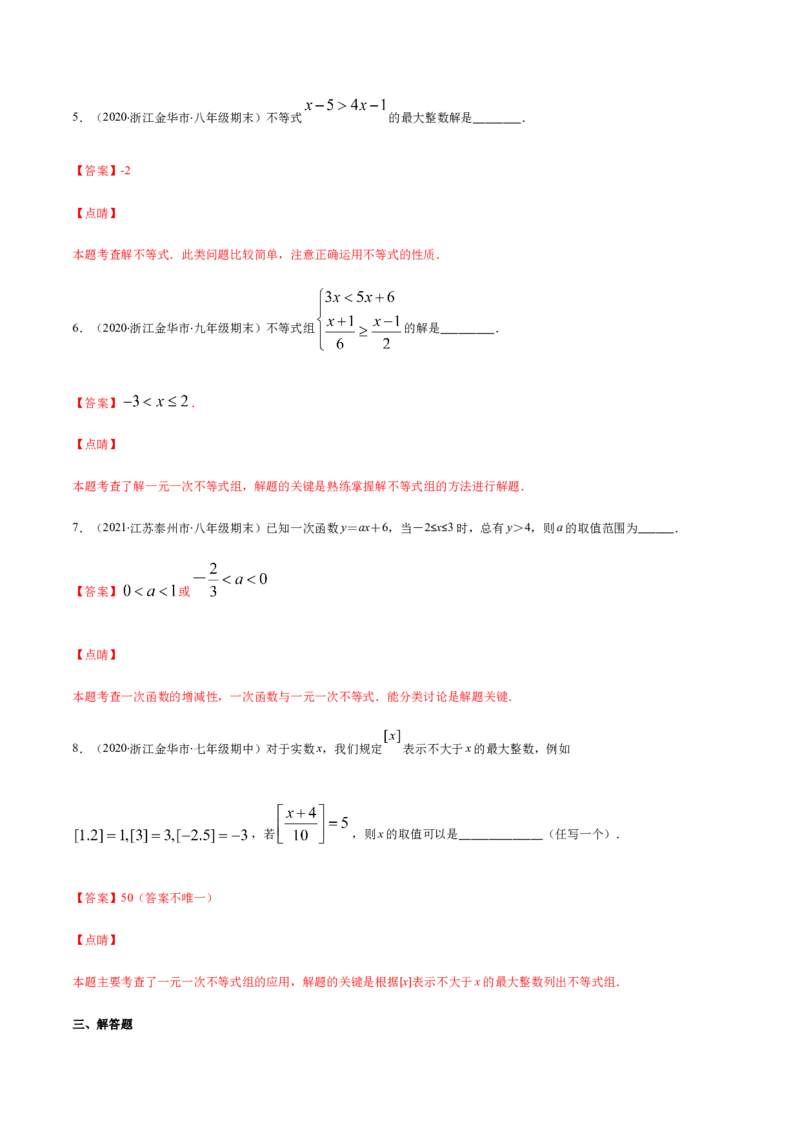 易错07解一元一次不等式（组）易错（解析版）-八年级数学下册期末突破易错挑战满分（北师大版）_北师大初中数学_8下-北师大版初中数学_旧版-可参考_06专项讲练