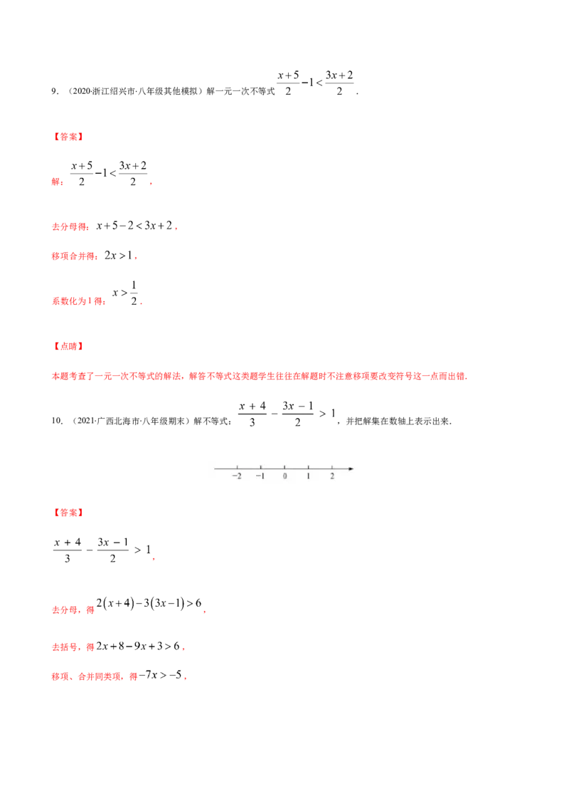 易错07解一元一次不等式（组）易错（解析版）-八年级数学下册期末突破易错挑战满分（北师大版）_北师大初中数学_8下-北师大版初中数学_旧版-可参考_06专项讲练