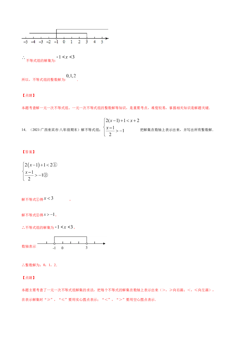 易错07解一元一次不等式（组）易错（解析版）-八年级数学下册期末突破易错挑战满分（北师大版）_北师大初中数学_8下-北师大版初中数学_旧版-可参考_06专项讲练