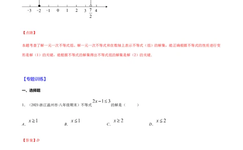易错07解一元一次不等式（组）易错（解析版）-八年级数学下册期末突破易错挑战满分（北师大版）_北师大初中数学_8下-北师大版初中数学_旧版-可参考_06专项讲练