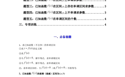 专题02利用导函数研究函数的单调性问题（常规问题）(典型题型归类训练)(原卷版）_2025年新高考资料_专项复习_解题思路训练2025年高考数学复习解答题提优秘籍（新高考专用）