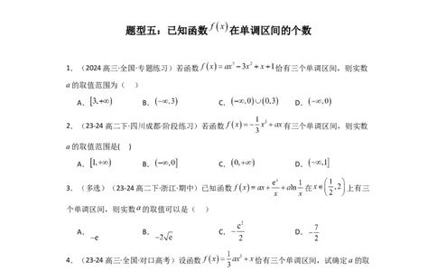 专题02利用导函数研究函数的单调性问题（常规问题）(典型题型归类训练)(原卷版）_2025年新高考资料_专项复习_解题思路训练2025年高考数学复习解答题提优秘籍（新高考专用）