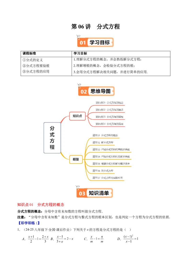 第五章第06讲分式方程（4个知识点+7类热点题型讲练+习题巩固）（解析版）_北师大初中数学_8下-北师大版初中数学_旧版-可参考_帮课堂八年级数学下册同步学与练（北师大版）