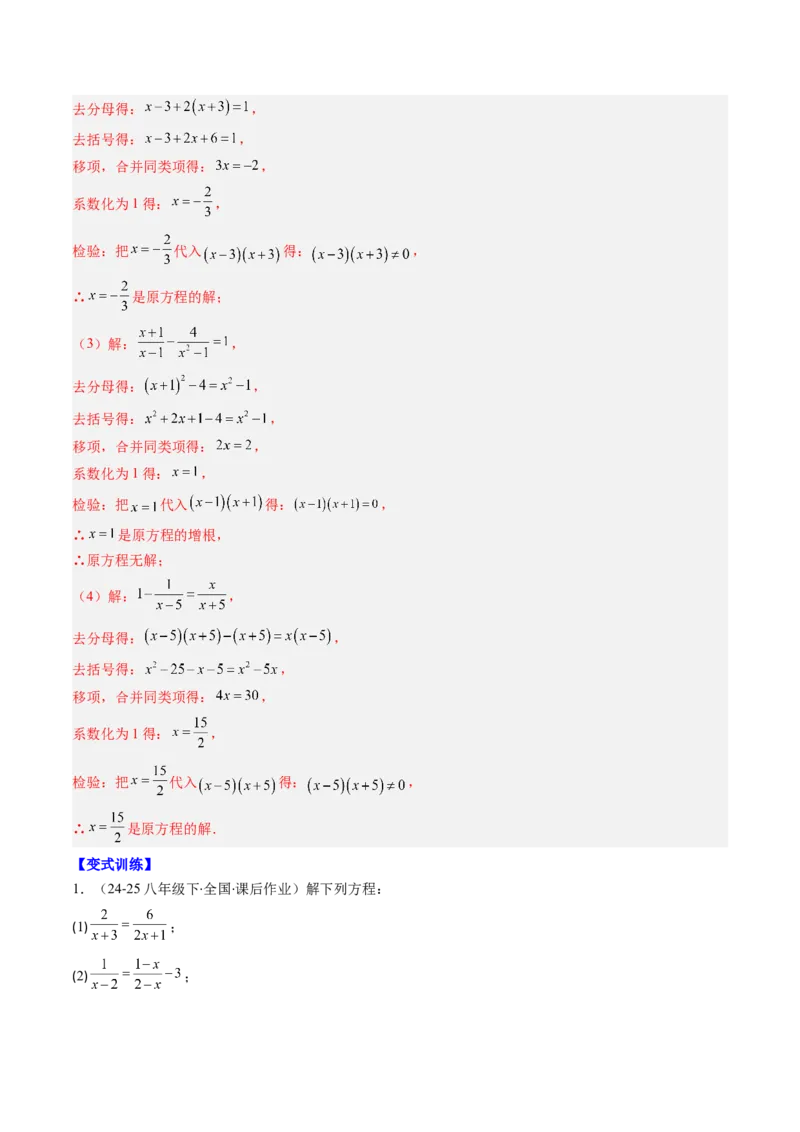 第五章第06讲分式方程（4个知识点+7类热点题型讲练+习题巩固）（解析版）_北师大初中数学_8下-北师大版初中数学_旧版-可参考_帮课堂八年级数学下册同步学与练（北师大版）