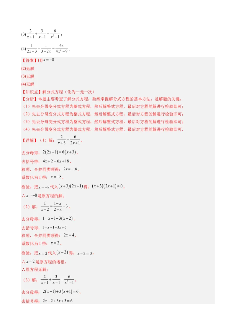 第五章第06讲分式方程（4个知识点+7类热点题型讲练+习题巩固）（解析版）_北师大初中数学_8下-北师大版初中数学_旧版-可参考_帮课堂八年级数学下册同步学与练（北师大版）