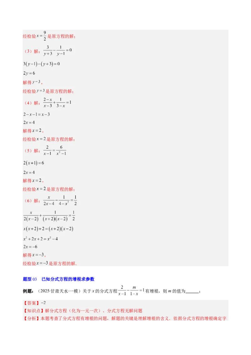 第五章第06讲分式方程（4个知识点+7类热点题型讲练+习题巩固）（解析版）_北师大初中数学_8下-北师大版初中数学_旧版-可参考_帮课堂八年级数学下册同步学与练（北师大版）
