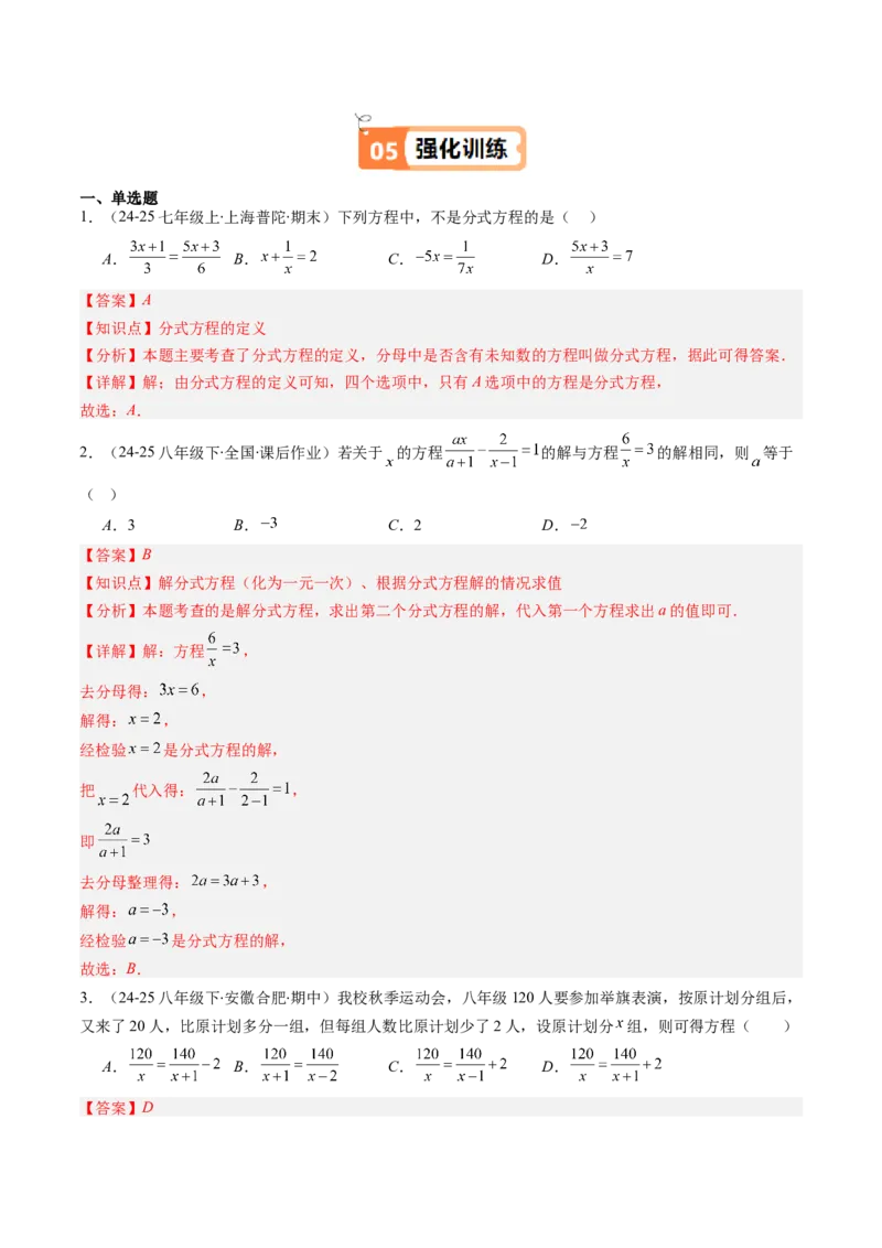 第五章第06讲分式方程（4个知识点+7类热点题型讲练+习题巩固）（解析版）_北师大初中数学_8下-北师大版初中数学_旧版-可参考_帮课堂八年级数学下册同步学与练（北师大版）