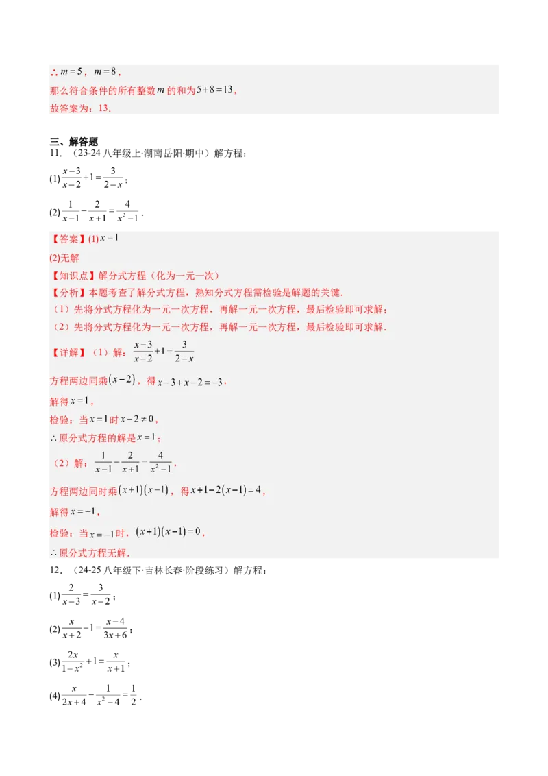 第五章第06讲分式方程（4个知识点+7类热点题型讲练+习题巩固）（解析版）_北师大初中数学_8下-北师大版初中数学_旧版-可参考_帮课堂八年级数学下册同步学与练（北师大版）