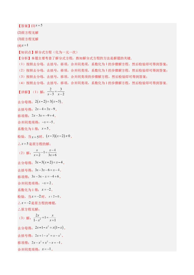 第五章第06讲分式方程（4个知识点+7类热点题型讲练+习题巩固）（解析版）_北师大初中数学_8下-北师大版初中数学_旧版-可参考_帮课堂八年级数学下册同步学与练（北师大版）
