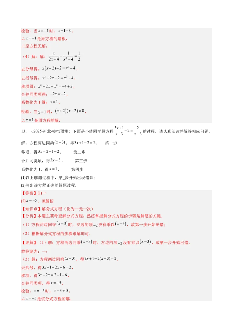 第五章第06讲分式方程（4个知识点+7类热点题型讲练+习题巩固）（解析版）_北师大初中数学_8下-北师大版初中数学_旧版-可参考_帮课堂八年级数学下册同步学与练（北师大版）