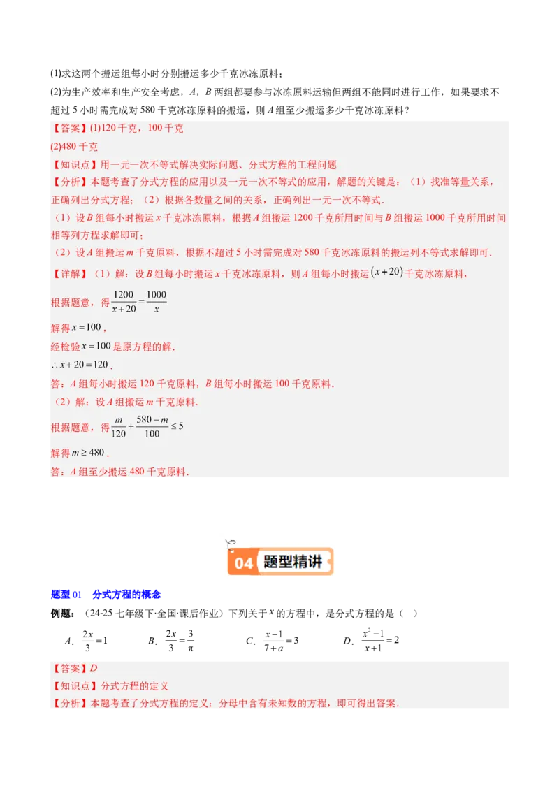 第五章第06讲分式方程（4个知识点+7类热点题型讲练+习题巩固）（解析版）_北师大初中数学_8下-北师大版初中数学_旧版-可参考_帮课堂八年级数学下册同步学与练（北师大版）