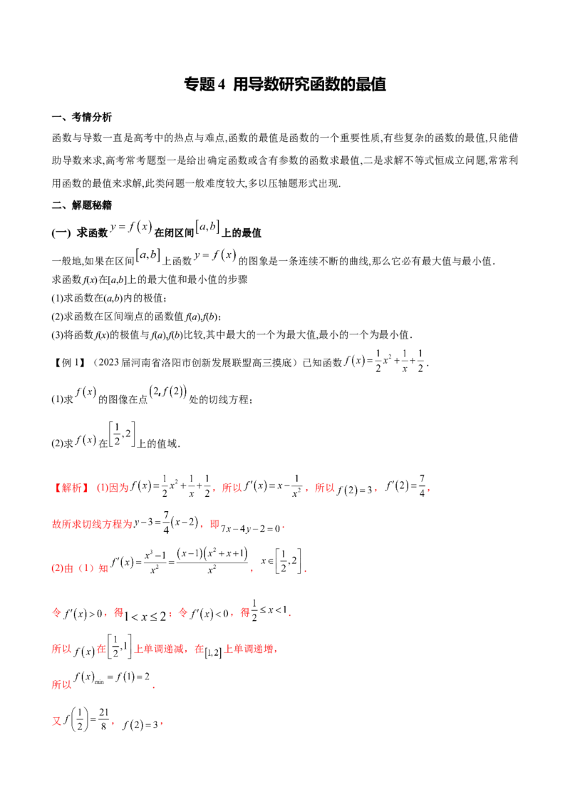 专题4用导数研究函数的最值（原卷版）_02高考数学_新高考复习资料_2024年新高考资料_专项复习资料_学霸养成2024高考数学压轴大题必杀技系列&middot;导数