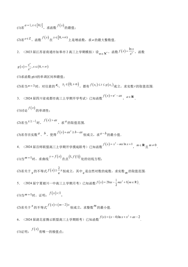 专题4用导数研究函数的最值（原卷版）_02高考数学_新高考复习资料_2024年新高考资料_专项复习资料_学霸养成2024高考数学压轴大题必杀技系列&middot;导数