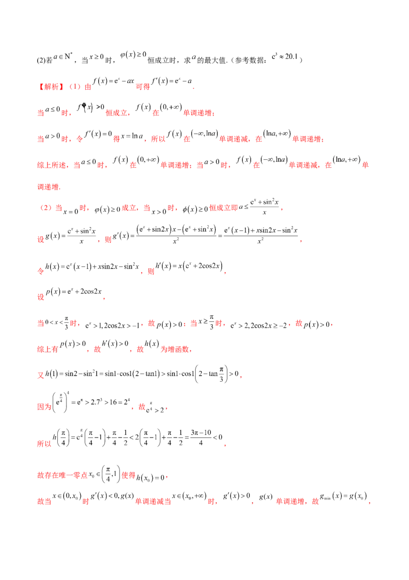 专题4用导数研究函数的最值（原卷版）_02高考数学_新高考复习资料_2024年新高考资料_专项复习资料_学霸养成2024高考数学压轴大题必杀技系列&middot;导数