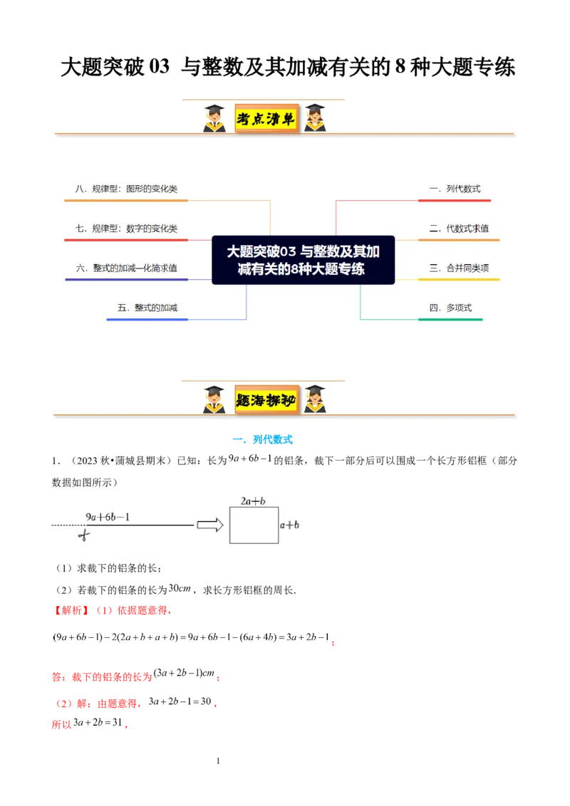 大题突破03与整数及其加减有关的8种大题专练（解析版）_北师大初中数学_7上-北师大版初中数学_7上-初中数学北师大（2024新版）持续更新_05讲义练习