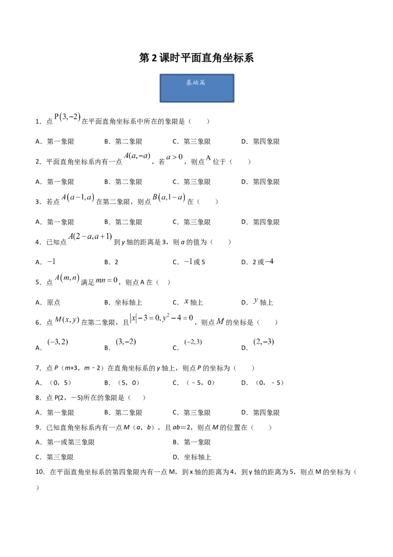 第2课时平面直角坐标系（练习题）（原卷版）_北师大初中数学_8上-北师大版初中数学_旧版_05习题试卷_1课时练习_同步练习（第1套）