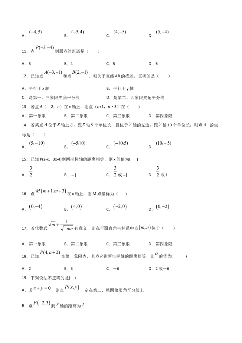第2课时平面直角坐标系（练习题）（原卷版）_北师大初中数学_8上-北师大版初中数学_旧版_05习题试卷_1课时练习_同步练习（第1套）