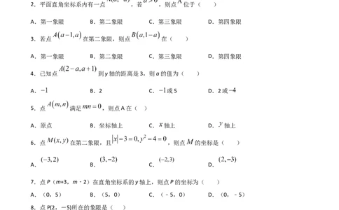 第2课时平面直角坐标系（练习题）（原卷版）_北师大初中数学_8上-北师大版初中数学_旧版_05习题试卷_1课时练习_同步练习（第1套）