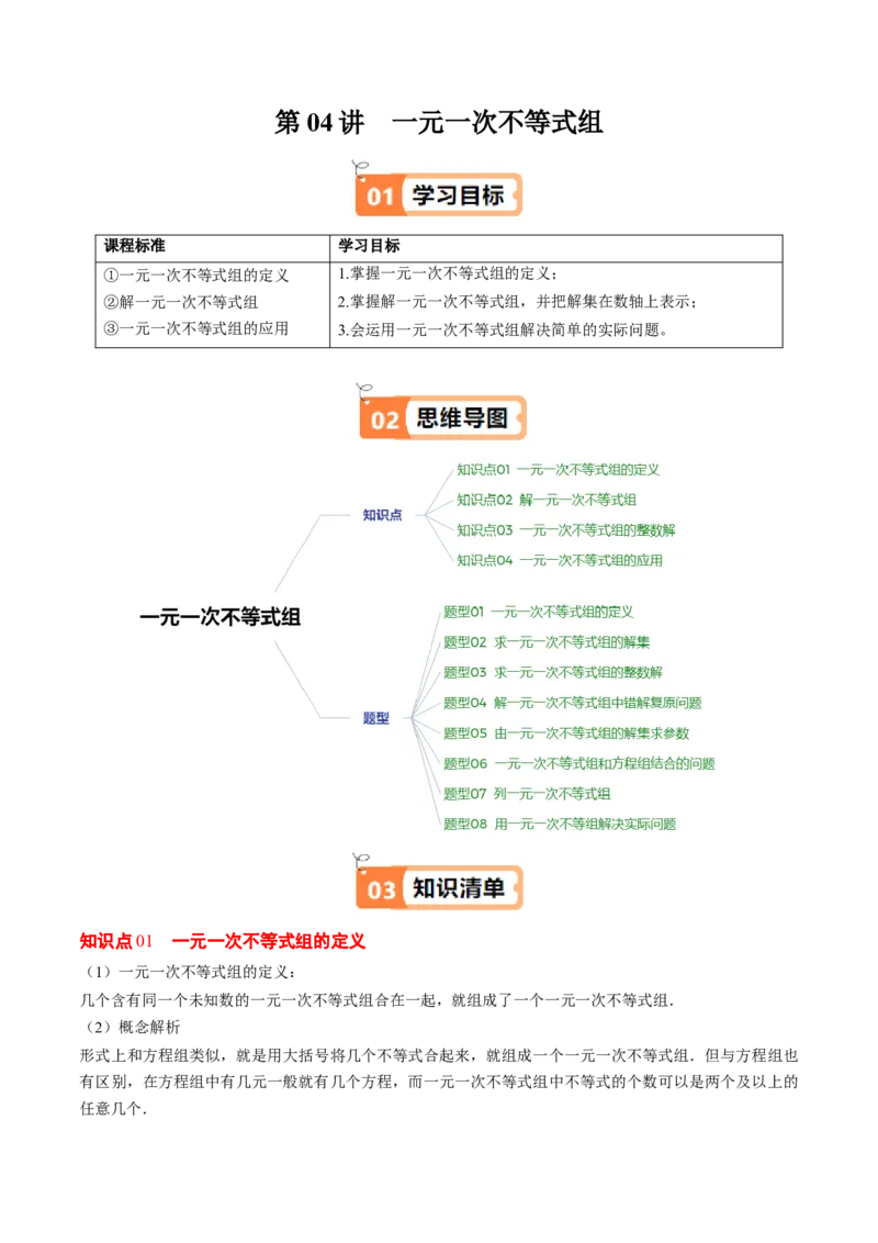 第二章第04讲一元一次不等式组（4个知识点+8类热点题型讲练+习题巩固）（原卷版）_北师大初中数学_8下-北师大版初中数学_旧版-可参考