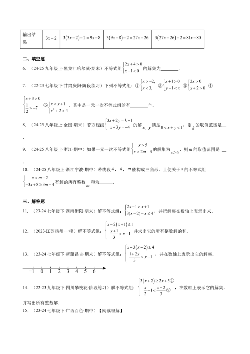 第二章第04讲一元一次不等式组（4个知识点+8类热点题型讲练+习题巩固）（原卷版）_北师大初中数学_8下-北师大版初中数学_旧版-可参考