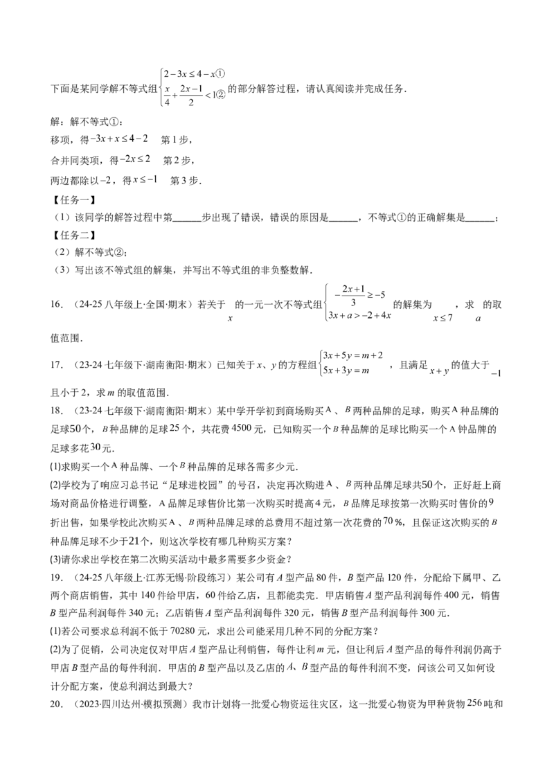 第二章第04讲一元一次不等式组（4个知识点+8类热点题型讲练+习题巩固）（原卷版）_北师大初中数学_8下-北师大版初中数学_旧版-可参考