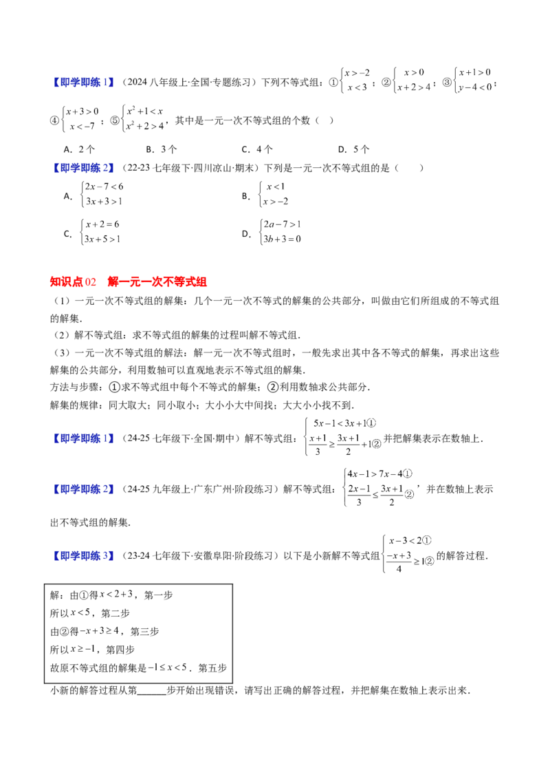 第二章第04讲一元一次不等式组（4个知识点+8类热点题型讲练+习题巩固）（原卷版）_北师大初中数学_8下-北师大版初中数学_旧版-可参考