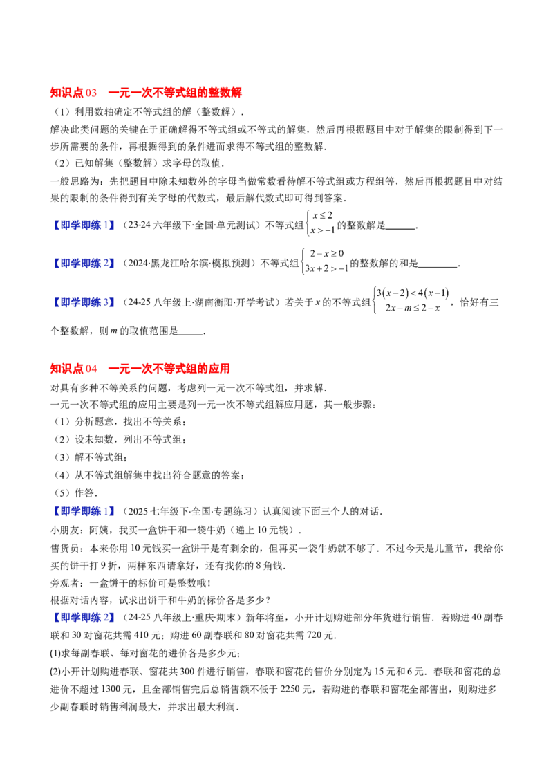 第二章第04讲一元一次不等式组（4个知识点+8类热点题型讲练+习题巩固）（原卷版）_北师大初中数学_8下-北师大版初中数学_旧版-可参考