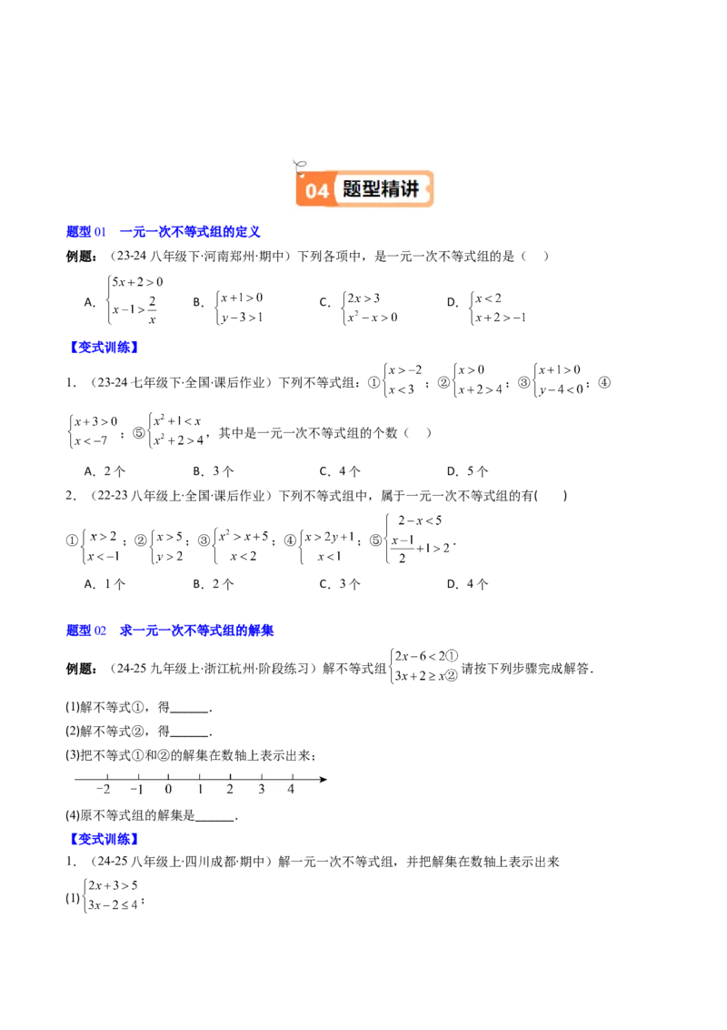 第二章第04讲一元一次不等式组（4个知识点+8类热点题型讲练+习题巩固）（原卷版）_北师大初中数学_8下-北师大版初中数学_旧版-可参考