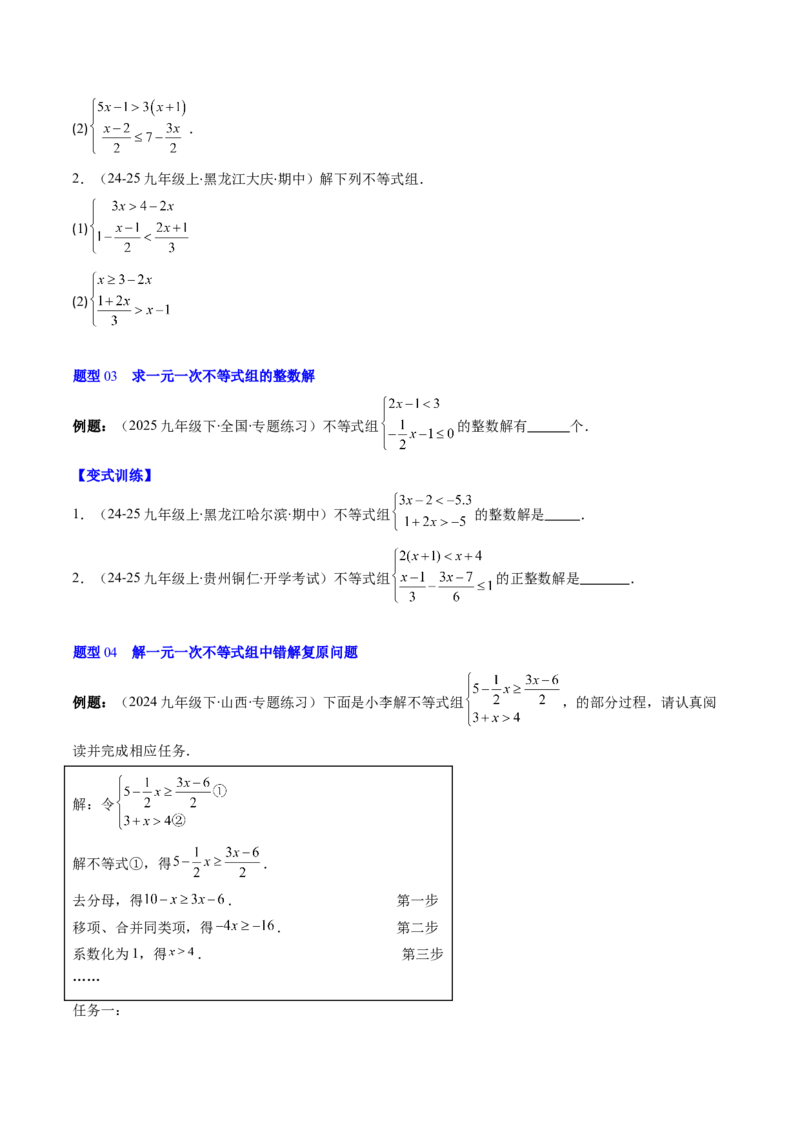 第二章第04讲一元一次不等式组（4个知识点+8类热点题型讲练+习题巩固）（原卷版）_北师大初中数学_8下-北师大版初中数学_旧版-可参考