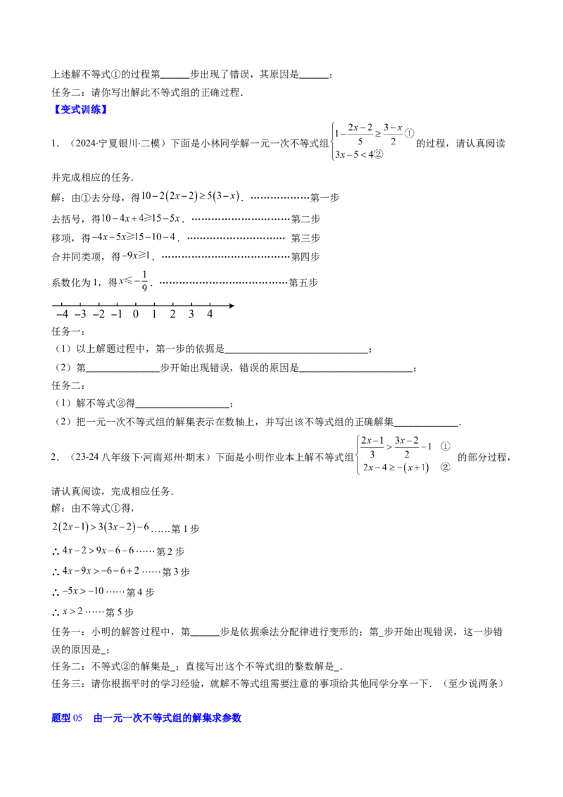 第二章第04讲一元一次不等式组（4个知识点+8类热点题型讲练+习题巩固）（原卷版）_北师大初中数学_8下-北师大版初中数学_旧版-可参考
