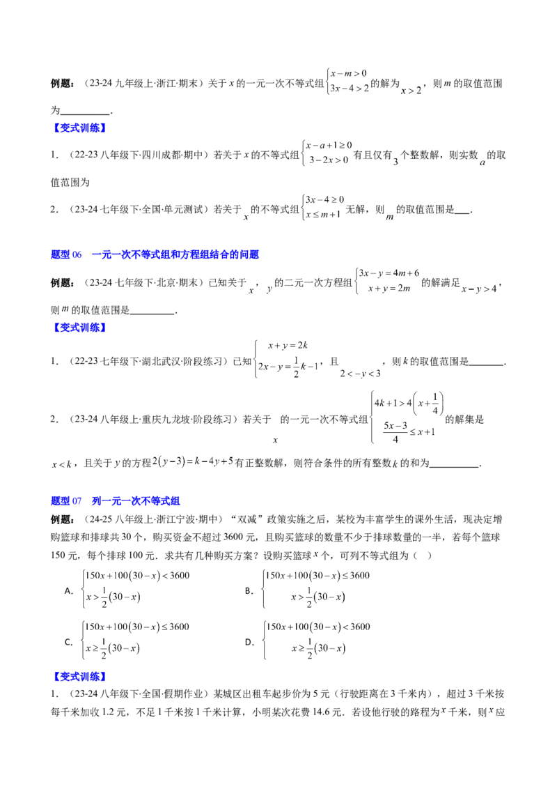 第二章第04讲一元一次不等式组（4个知识点+8类热点题型讲练+习题巩固）（原卷版）_北师大初中数学_8下-北师大版初中数学_旧版-可参考